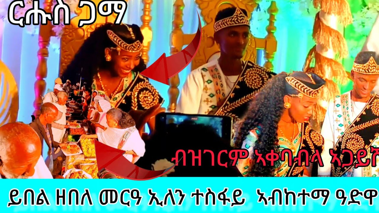 ዝገርም መርዓ ኣብ ከተማ ዓድዋ ኣመጋግባን ኣቀባብላን ኣጋይሽ ይፍለ እዩ ከየምልጠኩም 