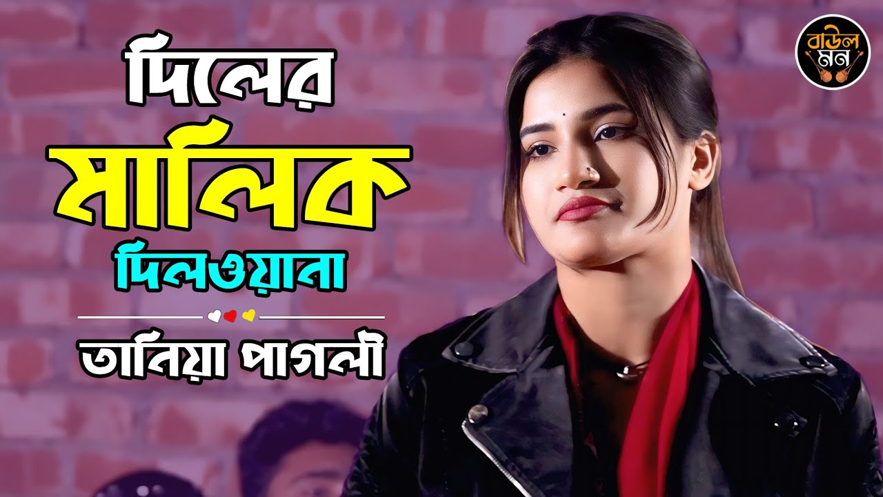 দিলের মালিক দিলওয়ালা || তানিয়া পাগলী || Diler Malik Dilwala || Tania Pagli || Baul Mon