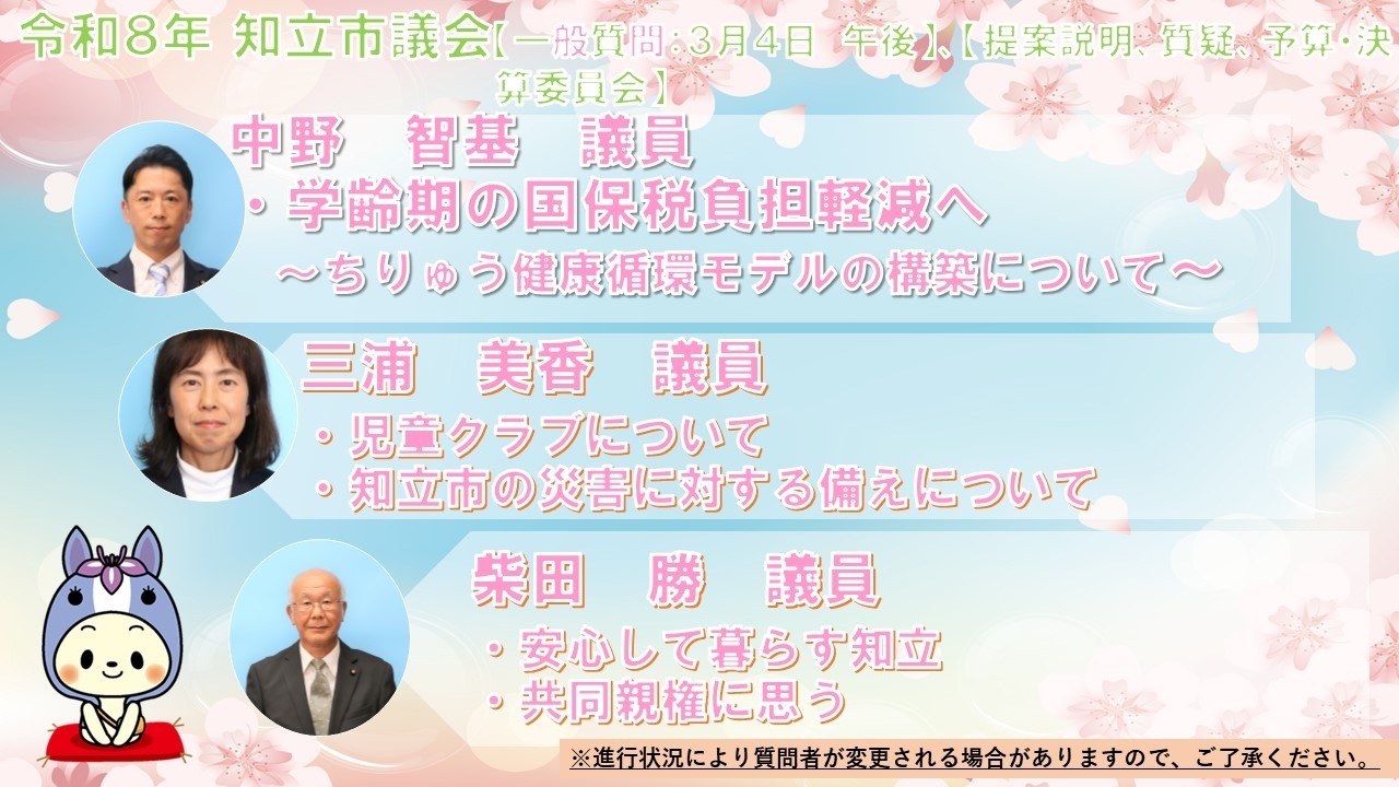 令和8年3月4日　午後　 知立市議会 　3月定例会（一般質問）