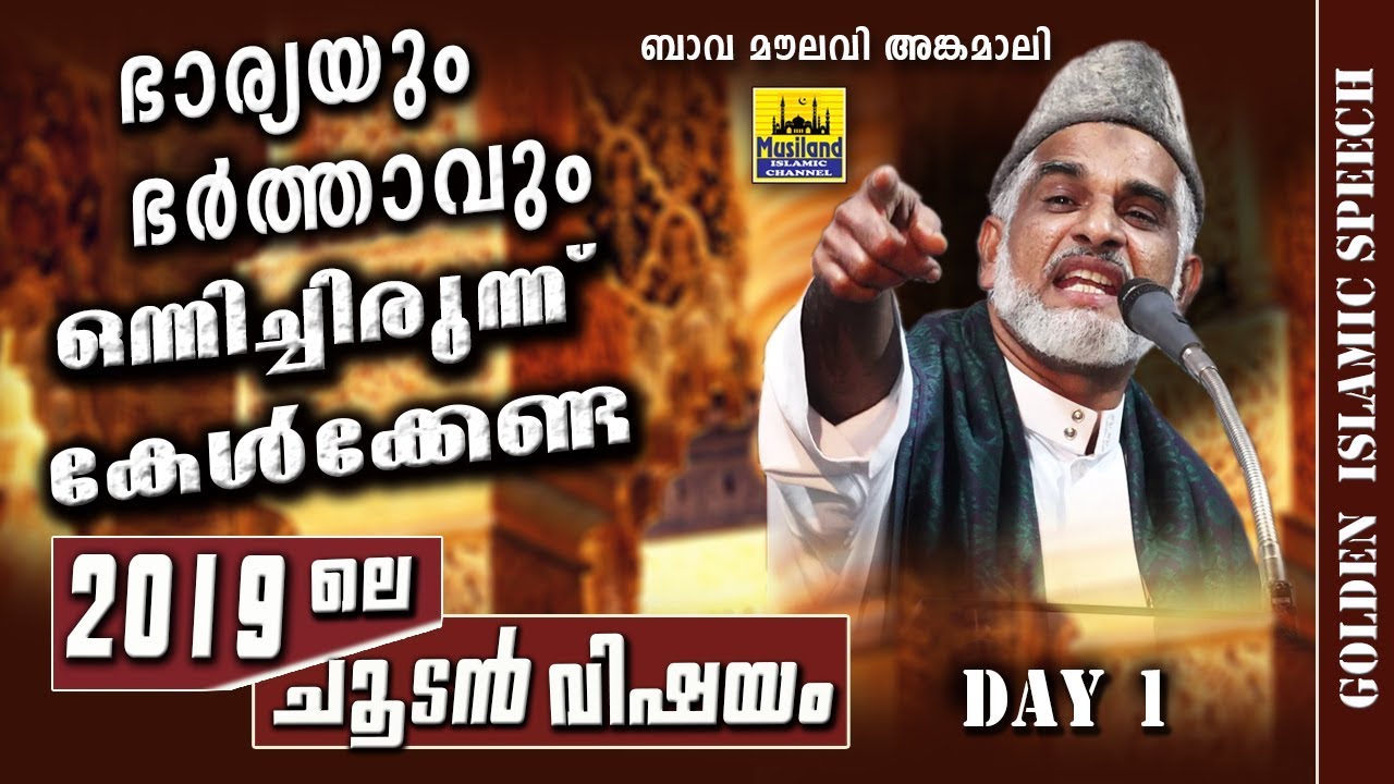 ഭാര്യയും ഭർത്താവും ഒന്നിച്ചിരുന്ന് കേൾക്കേണ്ട കുടുംബ വിഷയം  | Islamic Speech Bava Moulavi