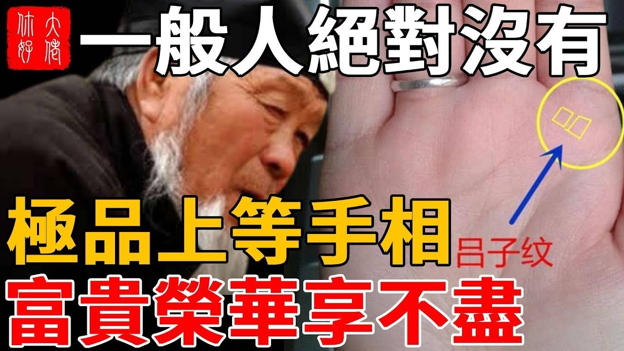 一般人絕對沒有！極品上等手相，富貴榮華富貴享不盡，晚年更是福高壽高!#大佬你好啊#佛說#佛學