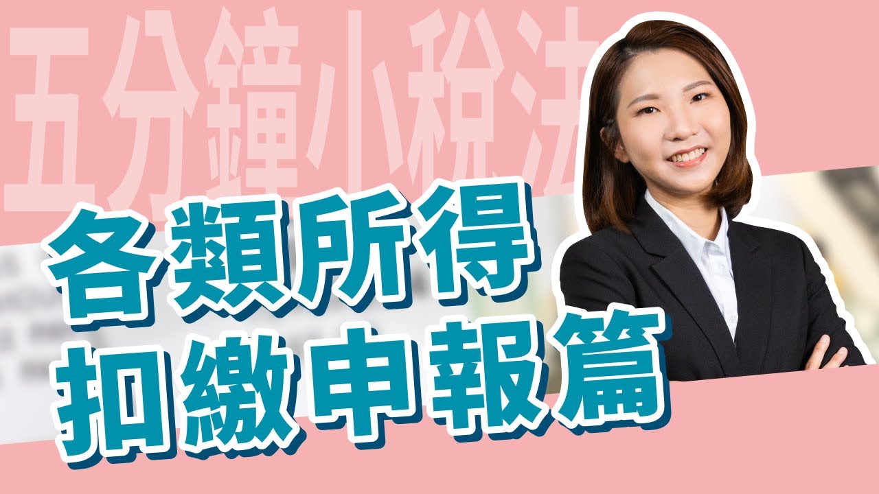 五分鐘小稅法-各類所得扣繳申報 |嘉威聯合會計師事務所