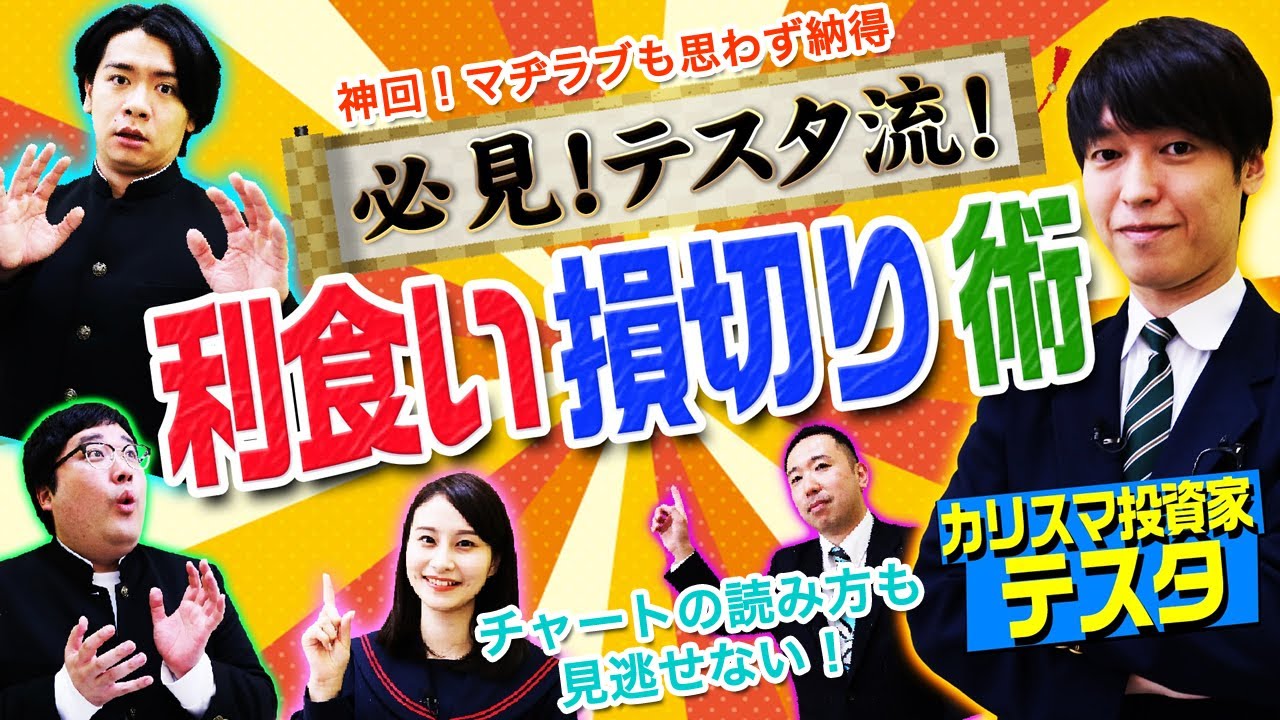 テスタ流チャートから見た利食いと損切りテクニック！　マヂカルラブリーと学ぶ　松井証券　資産運用！学べるラブリー Season2 ～めざせ億り人～＃4