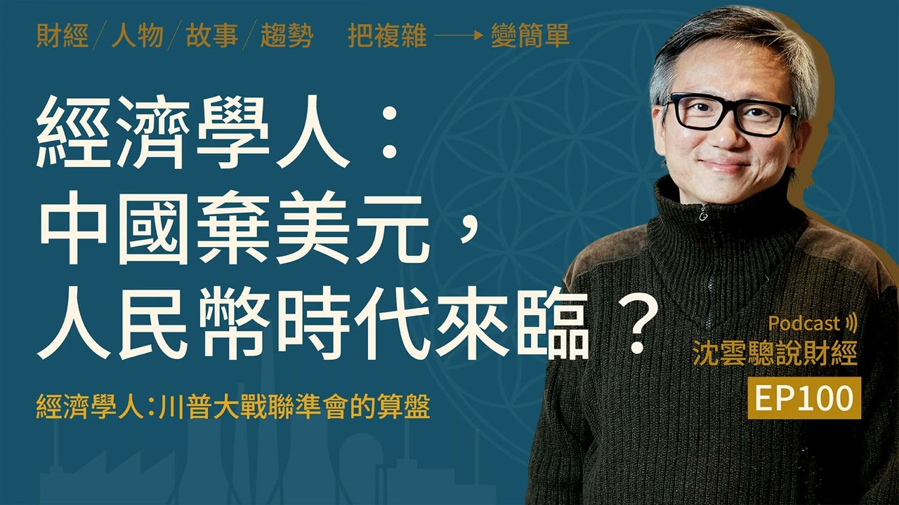 EP100｜經濟學人： 中國棄美元，人民幣時代來臨？ ──Charlie Kirk 的時代精神