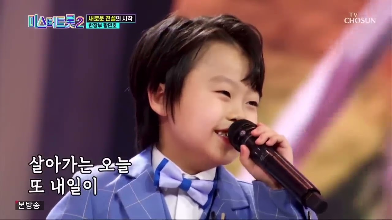 미스터트롯2 마스터 예심 반장부 황민호 ‘님이여’