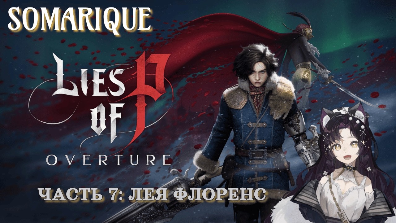 Lies of P: Overture (DLC). Часть 7: Лея Флоренс💜 #liesofp #игры #stream  #gaming #soulslike #vtuber