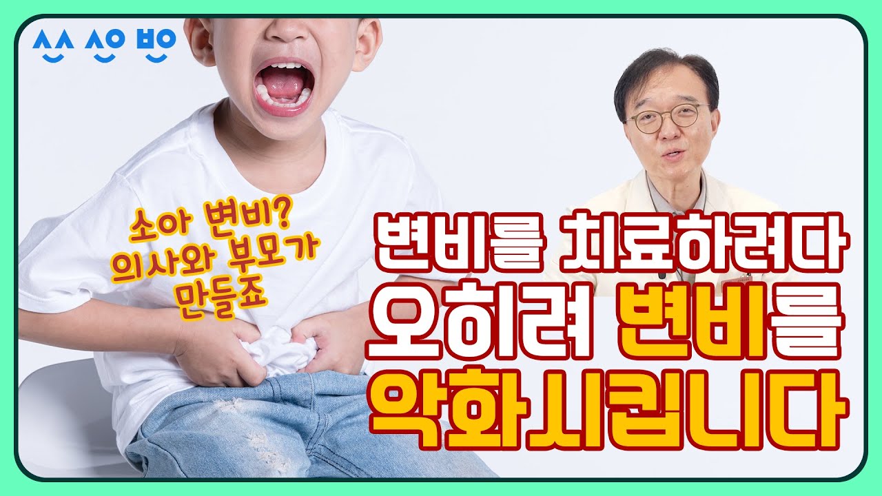 [휴먼닥터]  EP.04 병원 가도 그때 뿐…계속 되는 아이 변비, 근본적으로 해결하는 방법
