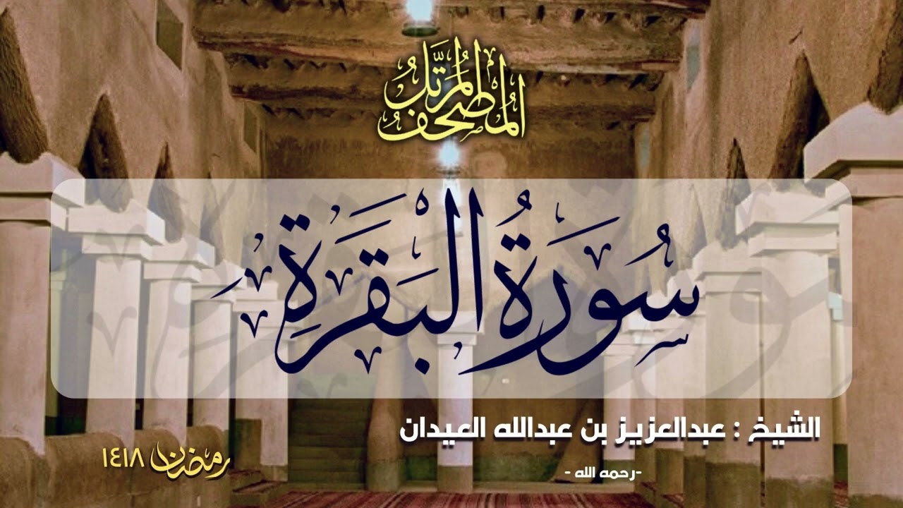 سورة البقرة | المصحف المرتل للشيخ عبدالعزيز العيدان - رمضان 1418