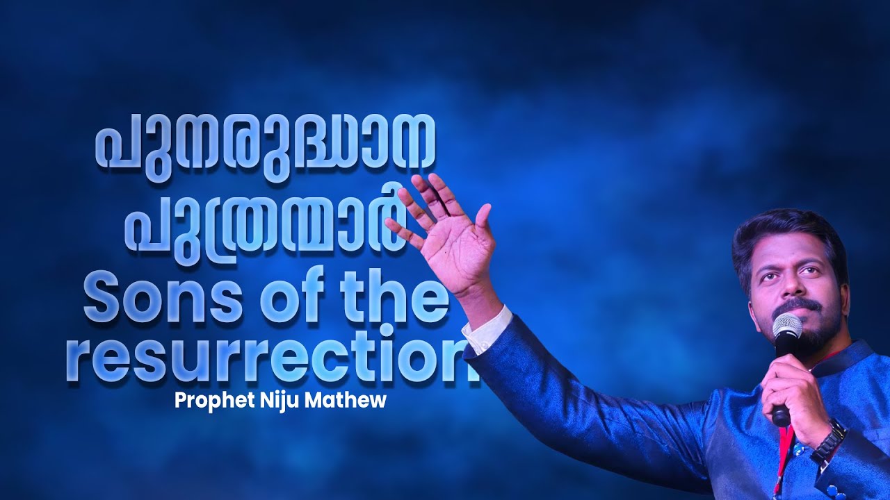 പുനരുദ്ധാന പുത്രന്മാർ Sons of the resurrection | Prophet Niju Mathew