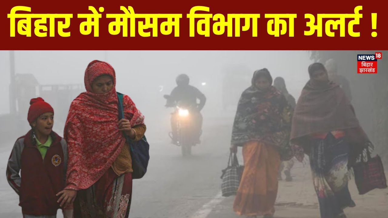 Bihar Weather Update: बिहार में मौसम विभाग का अलर्ट ! | Patna Weather | IMD Alert | School Closed
