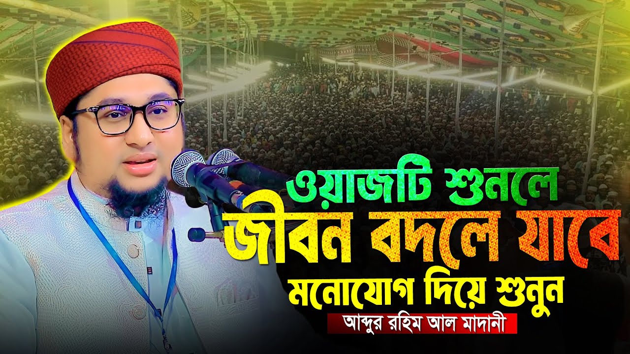 ওয়াজটি শুনলে জীবন পাল্টে যাবে । আব্দুর রহিম আল মাদানী । Abdur Rahim Al Madani