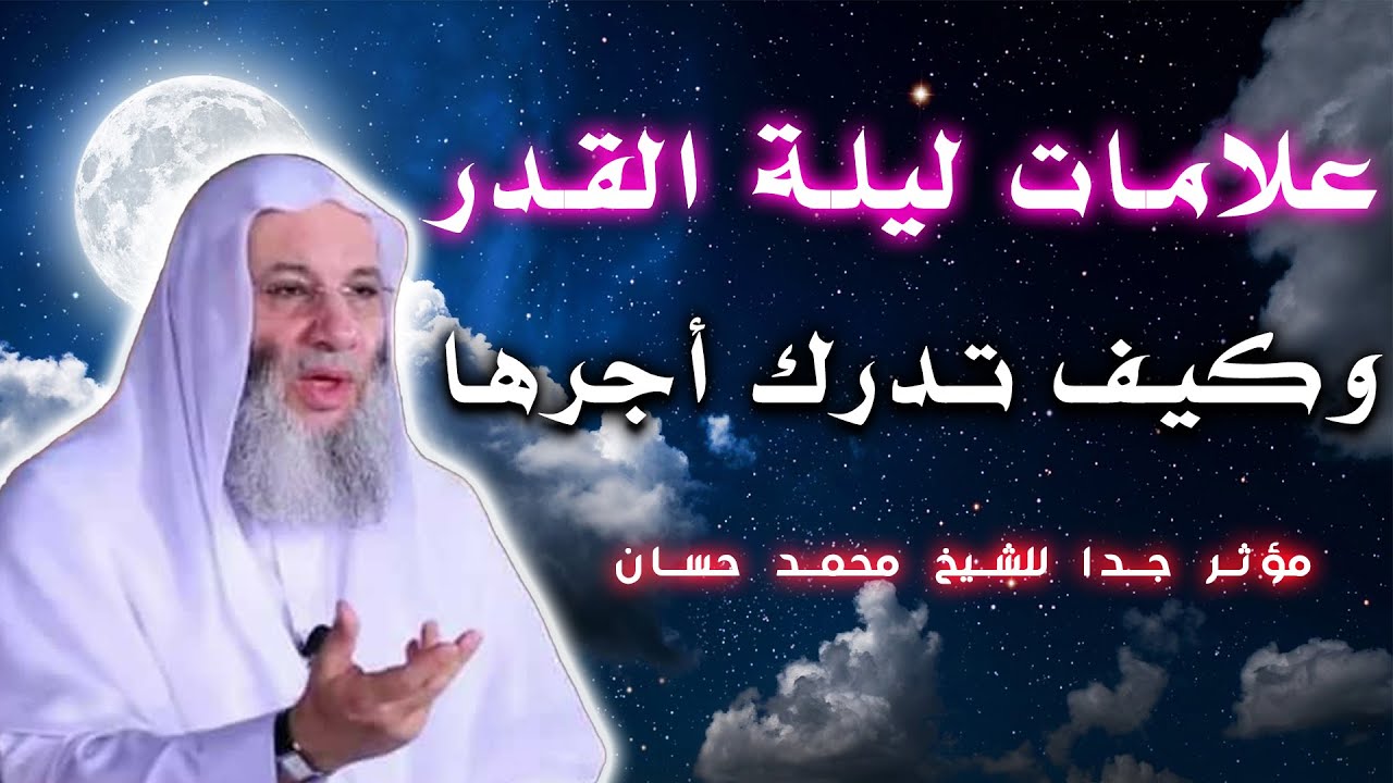 علامات ليلة القدر وكيف تدركها وتعرفها مقطع مؤثر جدا للشيخ محمد حسان
