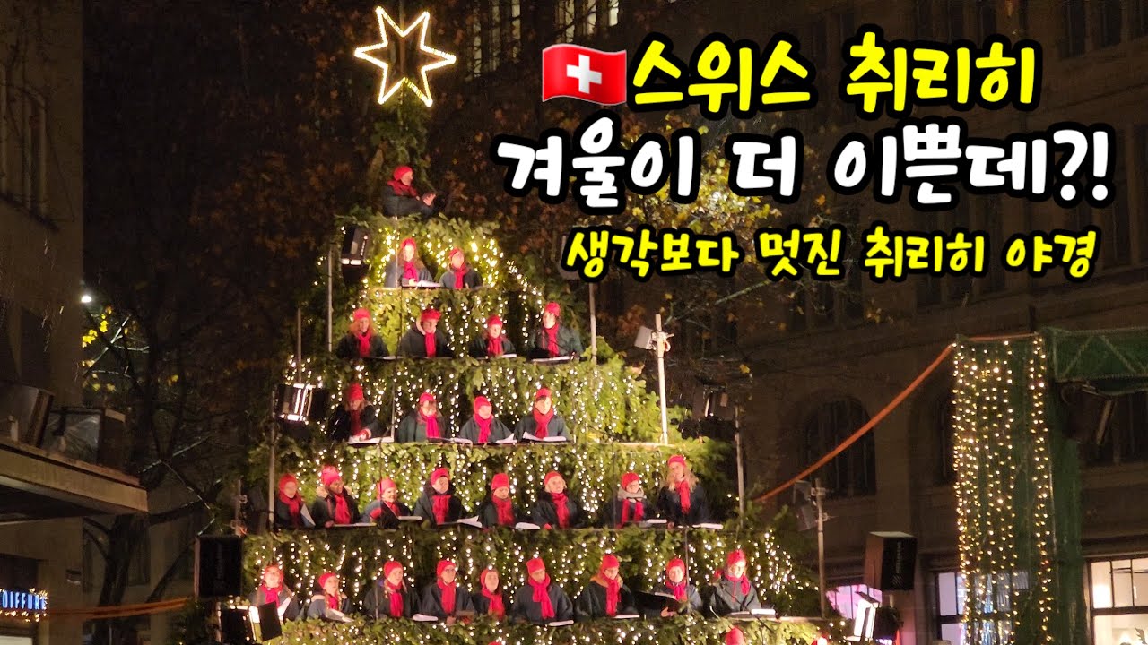 🇨🇭 스위스 취리히 여행중 멋진 야경에 취하다
