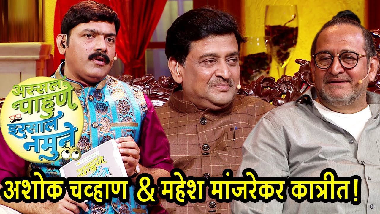 Assal Pahune Irsal Namune | Ashok Chavan & Film Maker Mahesh Manjrekar | Colors Marathi