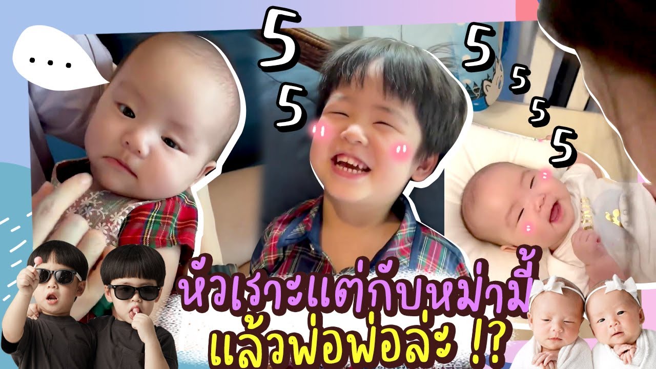 หัวเราะแต่กับหม่ามี้ แล้วพ่อพ่อหละ ?! | TP&Twin Girls