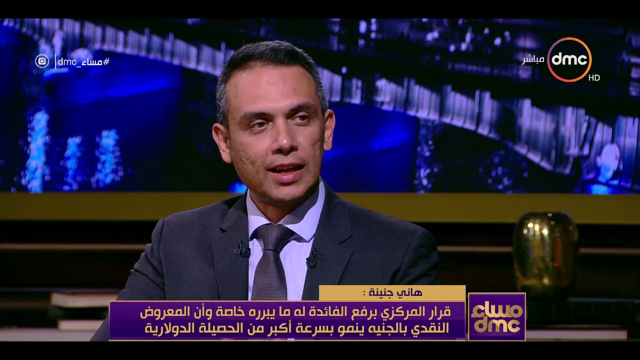 مساء dmc - هاني جنينة: صافي الأصول الأجنبية لدى البنوك انخفضت من 50 مليار دولار إلى 10 مليار دولار