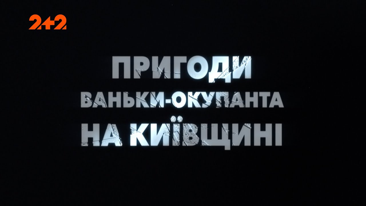 Приключения Ваньки-оккупанта. 2 серия