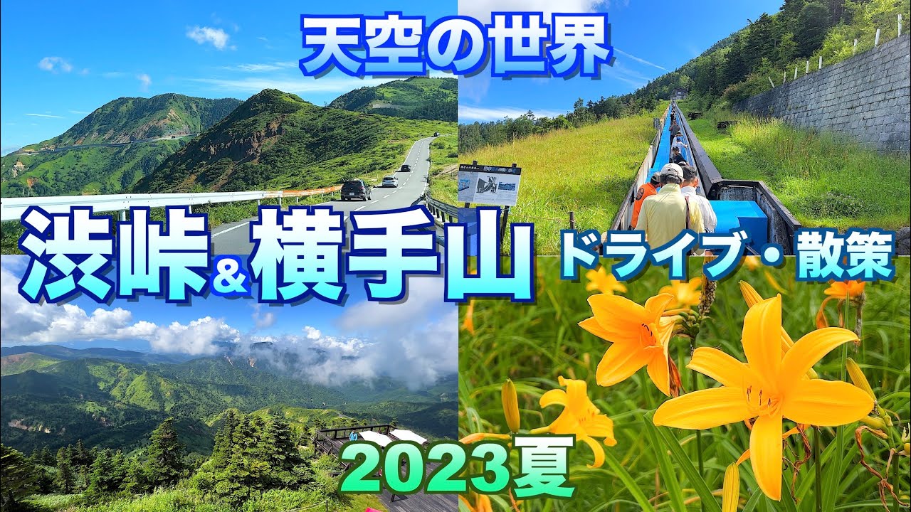 【天空の世界】【志賀高原 渋峠＆横手山ドライブ・散策2023夏】【群馬県 中之条町長野県 山内町】／4K／world in the sky／stunning view／drive & summit