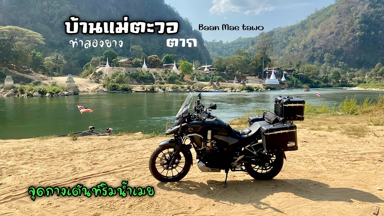 ท่าเรือแม่ตะวอ ท่าสองยาง จุดกางเต็นท์ริมน้ำเมย ขี่มอไซค์cb500x เที่ยวคนเดียว