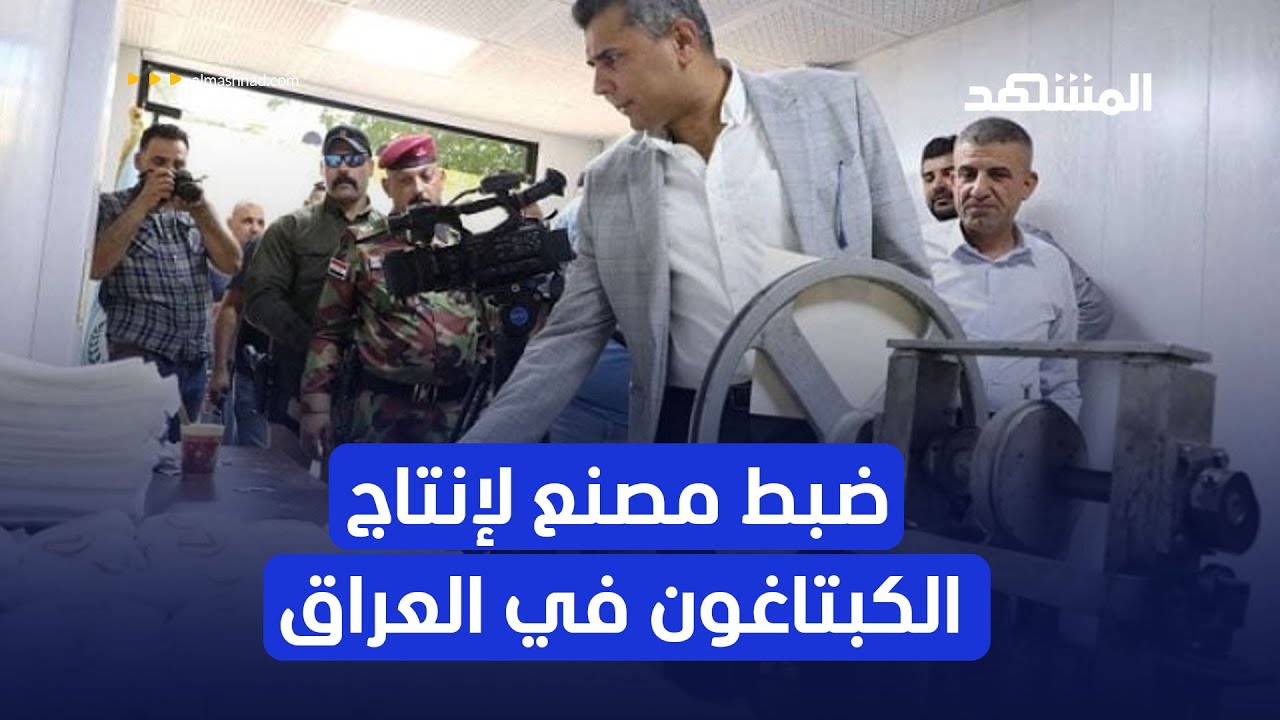 في سابقة من نوعها..مصنع لتصنيع الكبتاغون في المثنى جنوب العراق