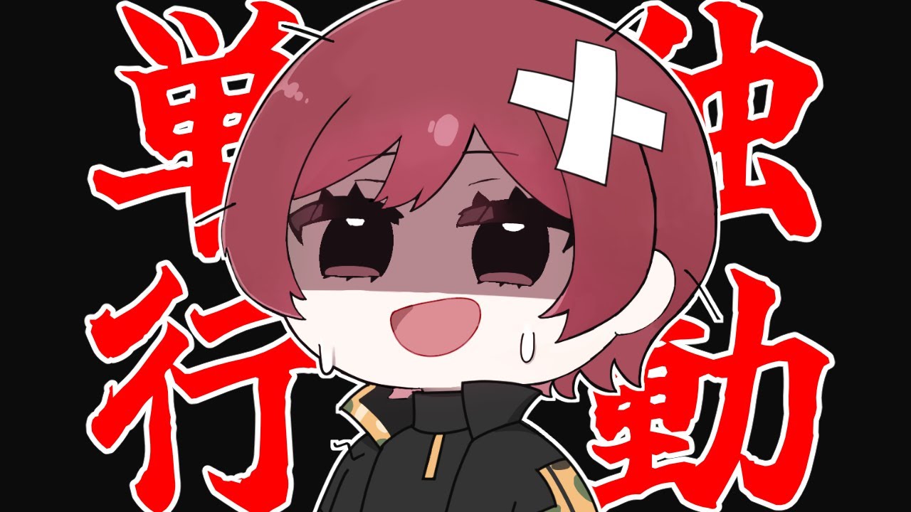 ソロモードきた！単独行動やります