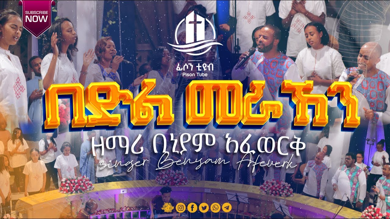 በድል መራኸን - በዘማሪ ቢኒያም አፈወርቅ ከፊሶን የህብረት ዘማሪዎች ጋር