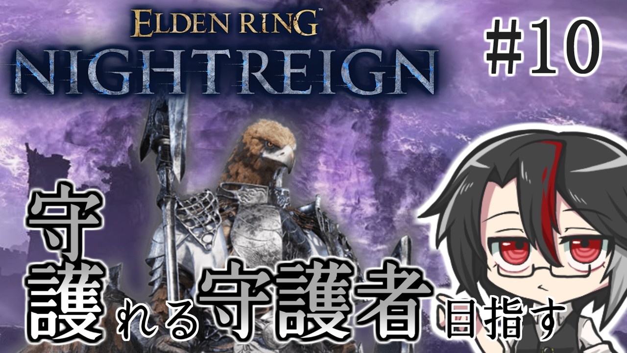ELDENRING NIGHTREIGN #10 守護れる守護者めざして守護の練習!【PC版参加型/男性Vtuber】