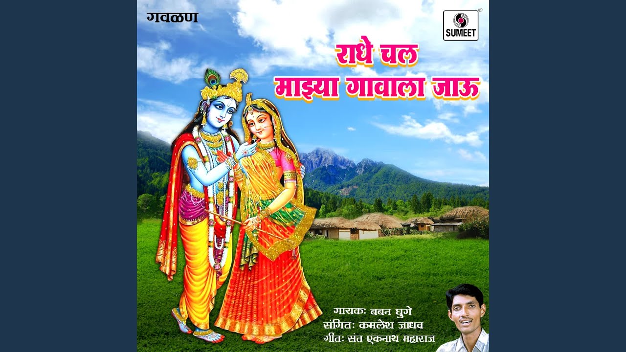 Radhe Chal Mazya Gavala Jau