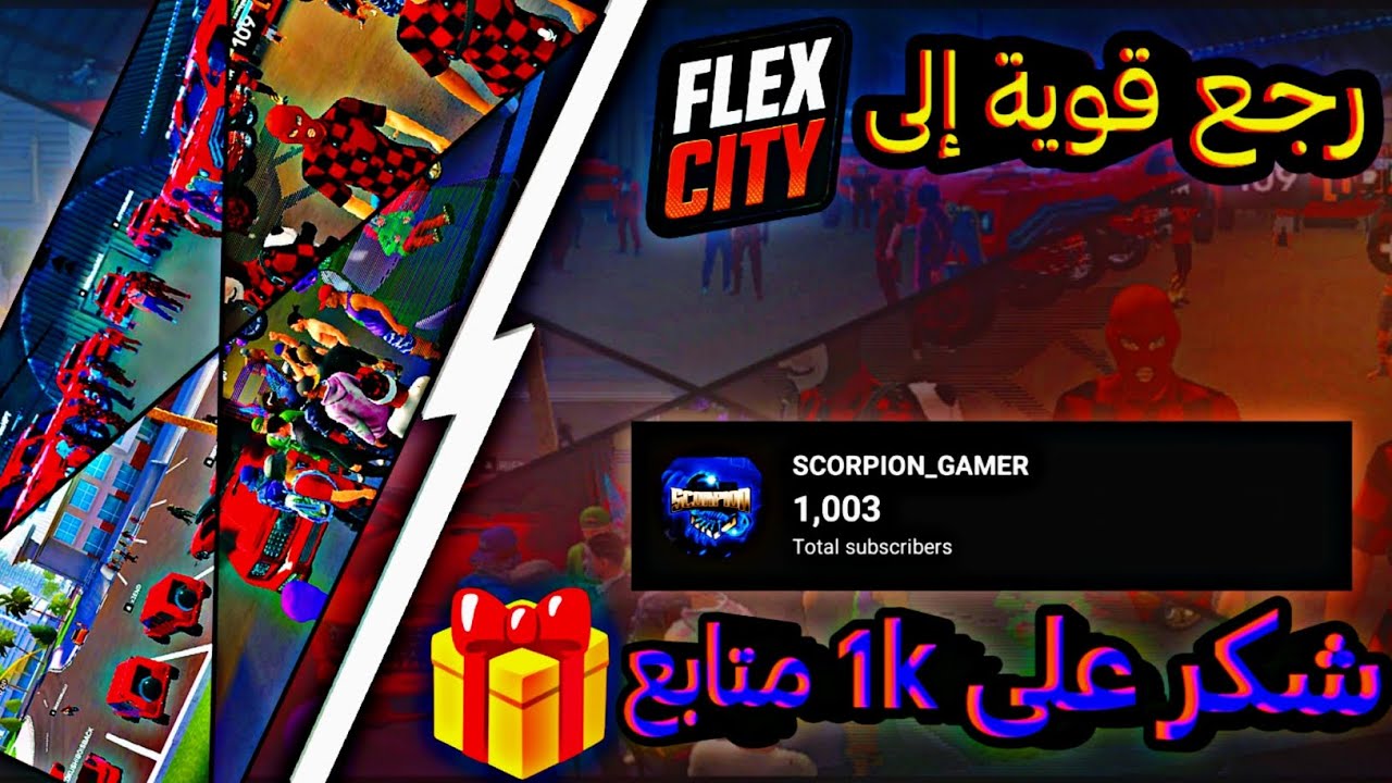 أخييييرا وصلت ألف مشترك 🥳🎁 | 🔥 ورجعت بقوة إلى لعبة FLEX CITY 🔥 |