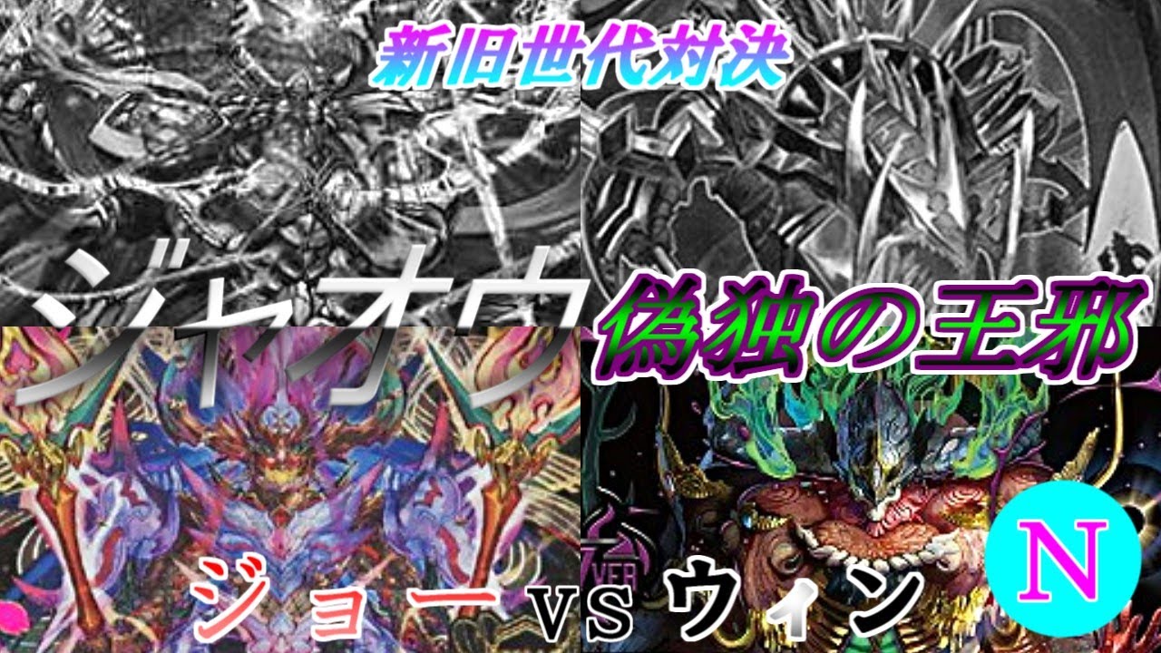 【デュエマゆっくり】４世代新旧キング対決 ～ジョー世代編～「邪魂の王道ジャシン帝対禁断英雄モモキングダムＸ」【対戦動画】