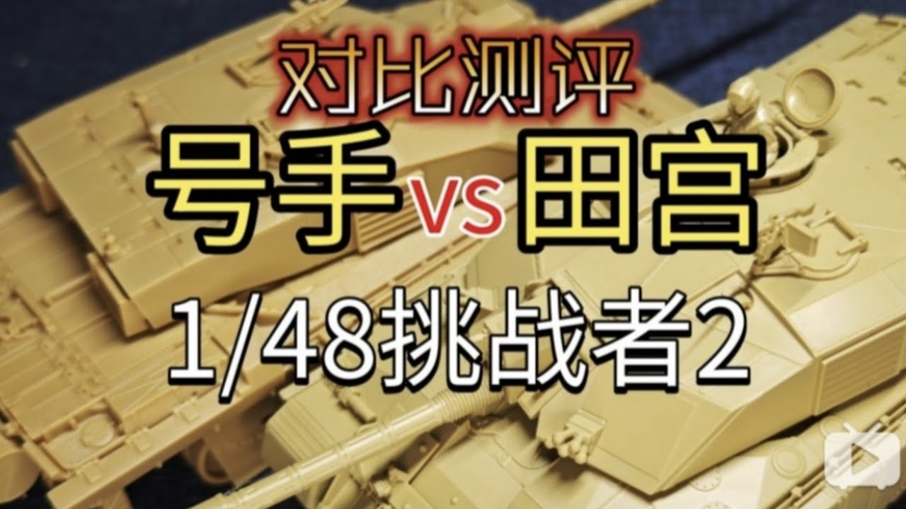 用足球解说来评测模型？笑死了我录的时候自己也没崩住 | 1/48 challenger2 HOBBYBOSS vs Tamiya