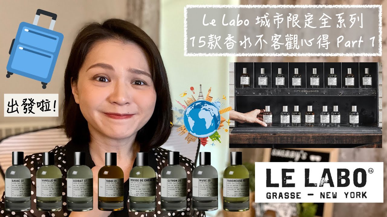 Le Labo City Exclusive Collection 城市限定系列 全系列15款香水 Part 1 Review and Buying Guide Part 1