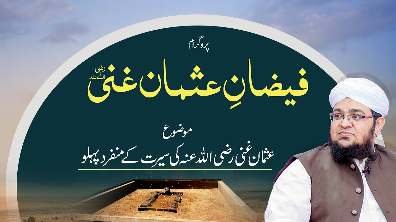 Faizan e Usman e Ghani Ep 01 | Usman e Ghani Ki Seerat Ke Munfarid Pehlo | Mufti Qasim Attari