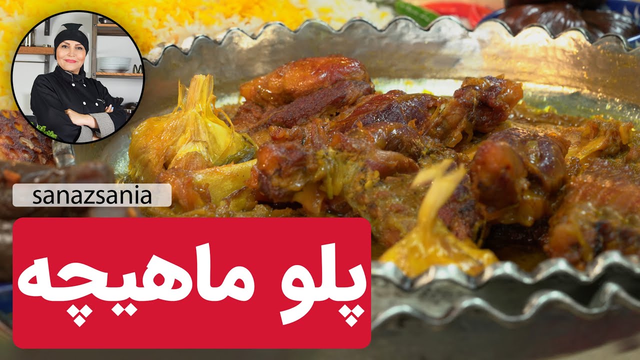 آموزش نکات چلو ماهیچه| Lamb shank or polo mahiche