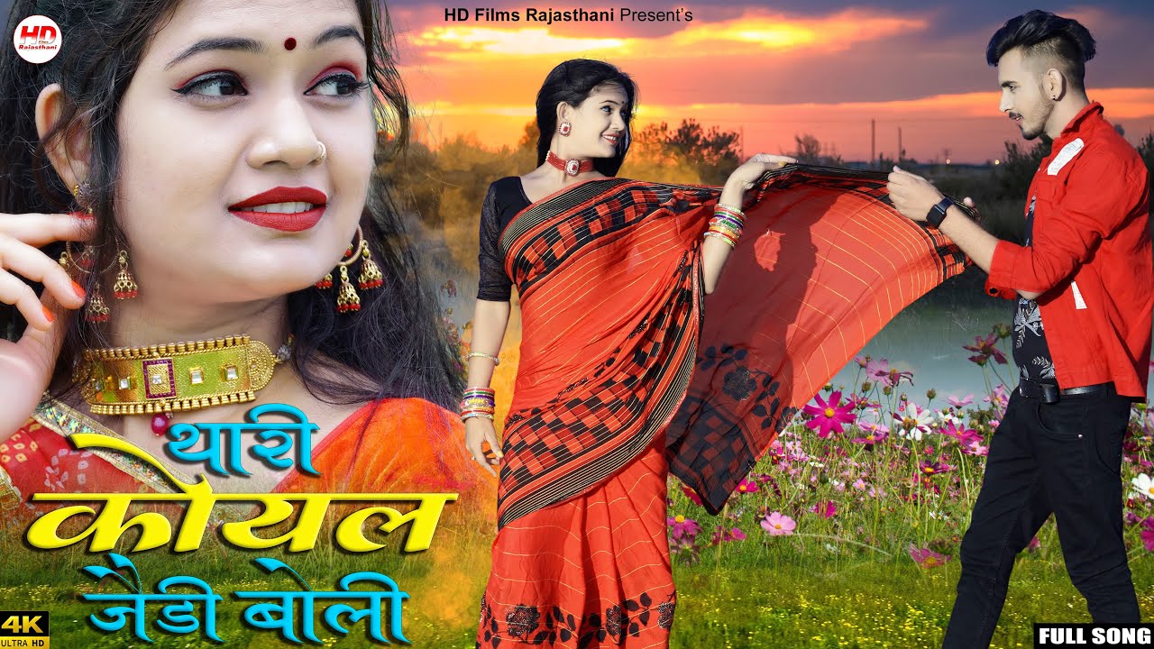 थारी कोयल जैसी बोली | New Rajasthani Song 2024 | Marwadi Song 2024 | Thari Koyal Jaisi Boli