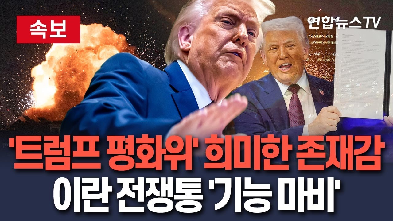 [🔴속보] 트럼프 평화위, '위대한 탄생' 후 갑자기 실종…이란 전쟁통에 '기능 마비' / 연합뉴스TV(YonhapnewsTV)