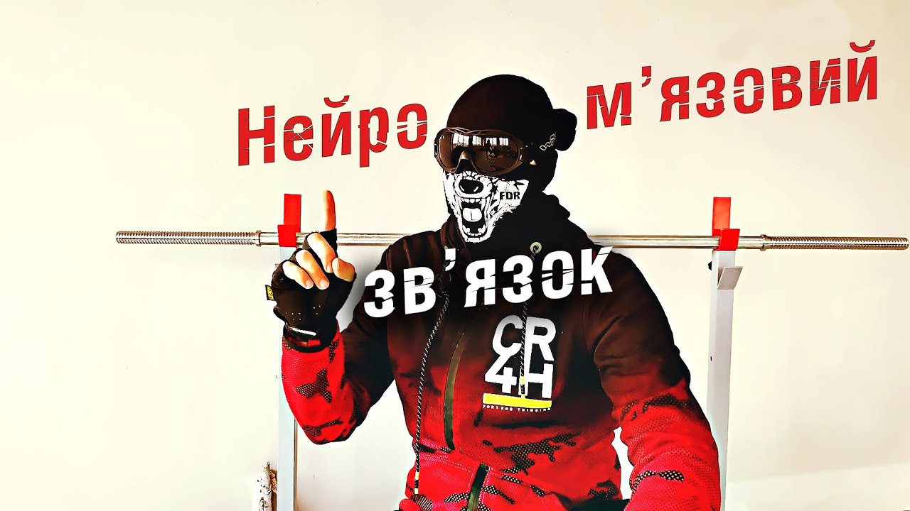 Як правильно почати тренуватись. Нейром'язовий зразок: практика #Cerber_TT