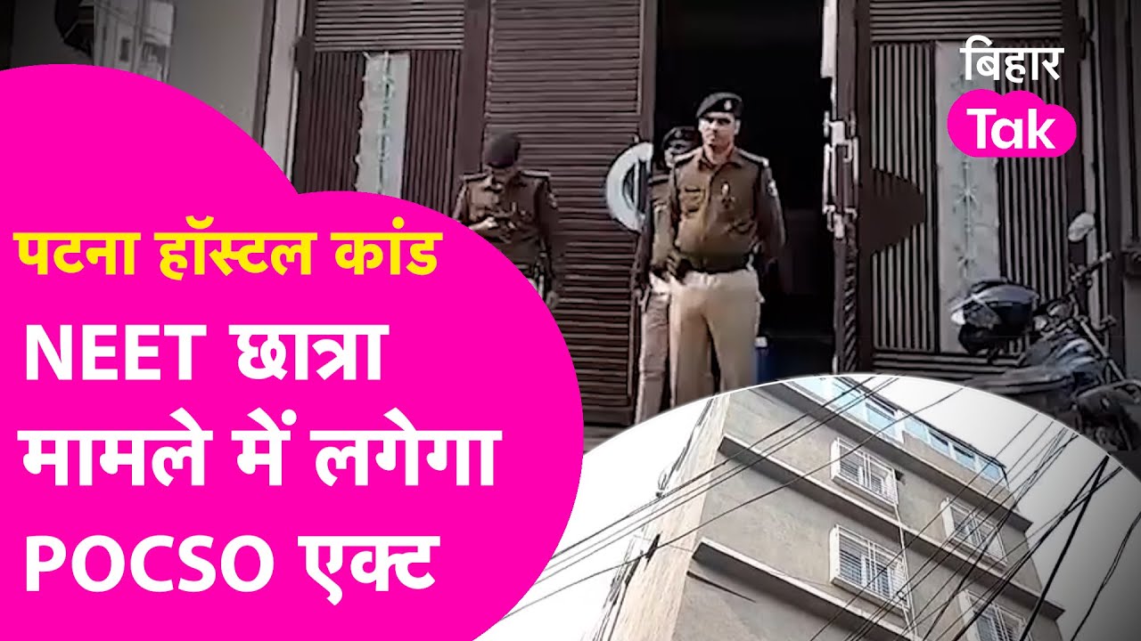 Patna Shambhu Girls Hostel: NEET छात्रा मौत मामले में लगेगा POCSO एक्ट, 17 साल की थी पीड़िता