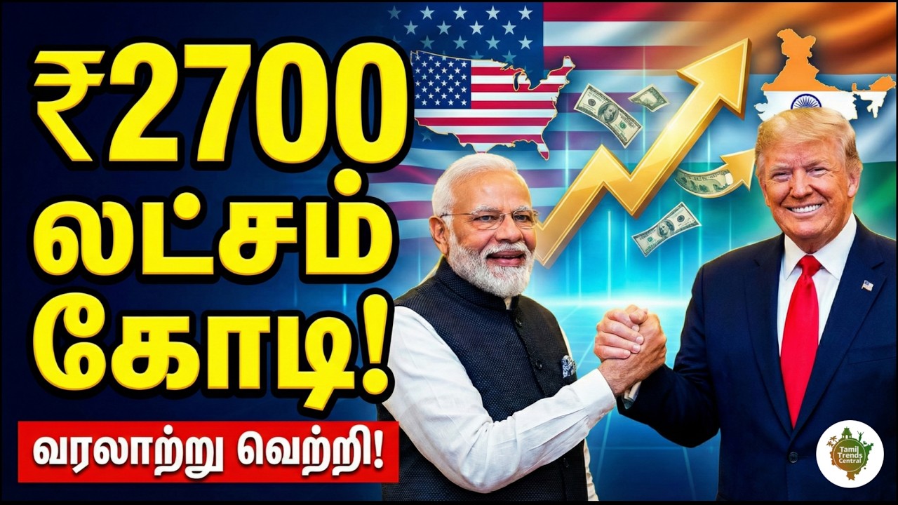 திருப்பூர் & கோவைக்கு ஜாக்பாட்! இனி அமெரிக்காவிற்கு 0% வரி 😲🤯