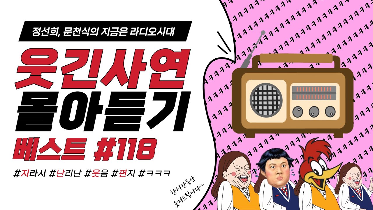 🤣웃음이 묻어나는 편지🤣 웃긴 사연 몰아 듣기 118 | 정선희, 문천식의 지금은 라디오시대