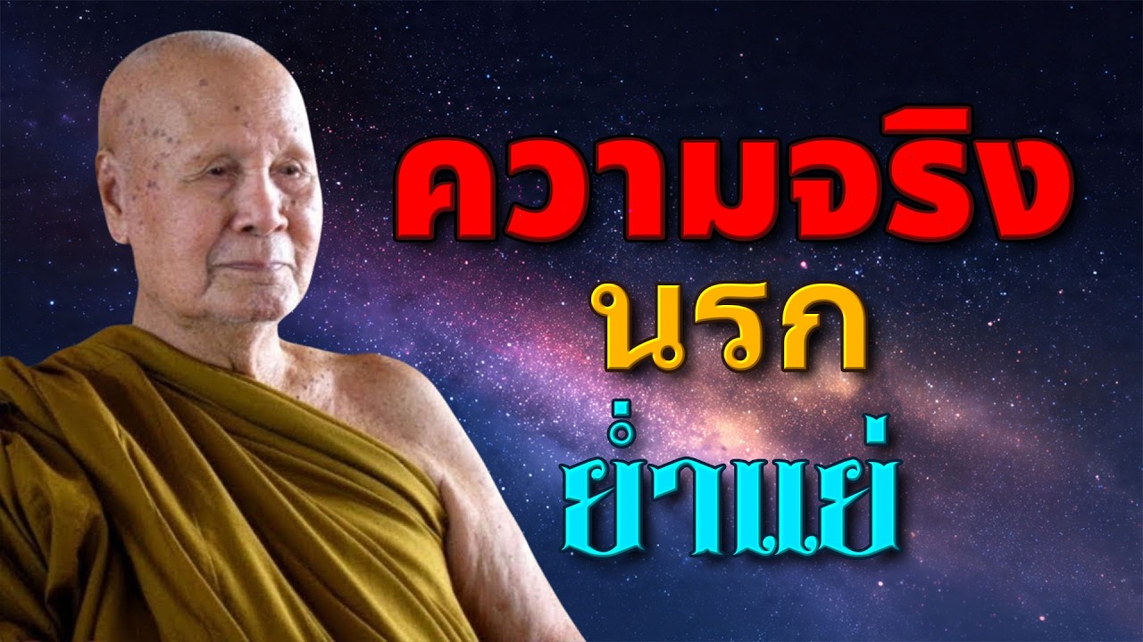 เปิดเผยความจริงอันน่ากลัวของนรก - หลวงพอปญญา นนทภกข