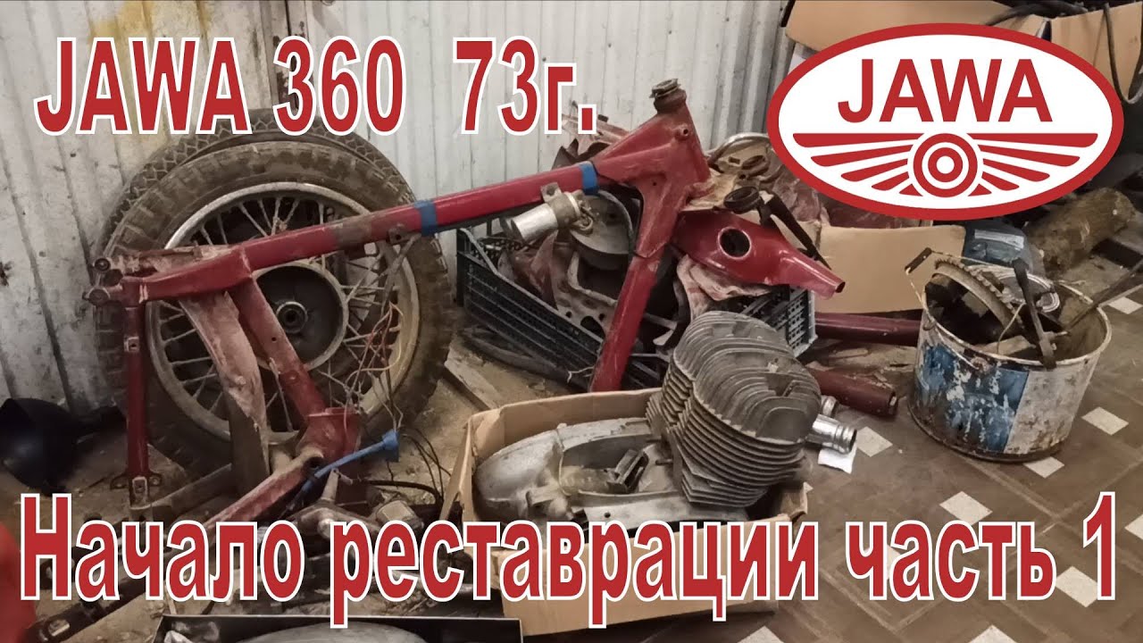 Jawa 360 73г.  Начало реставрации 1-я часть