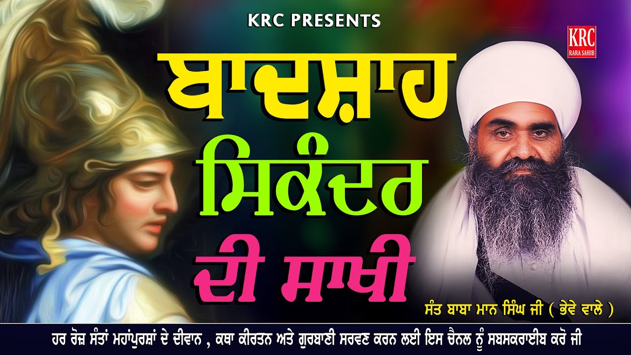 ਬਾਦਸ਼ਾਹ ਸਿਕੰਦਰ ਦੀ ਸਾਖੀ | ਸੰਤ ਬਾਬਾ ਮਾਨ ਸਿੰਘ ਜੀ ਪਿਹੋਵਾ ਭੇਵੇ ਵਾਲੇ Sant Maan Singh Ji Bhewe Wale #krc