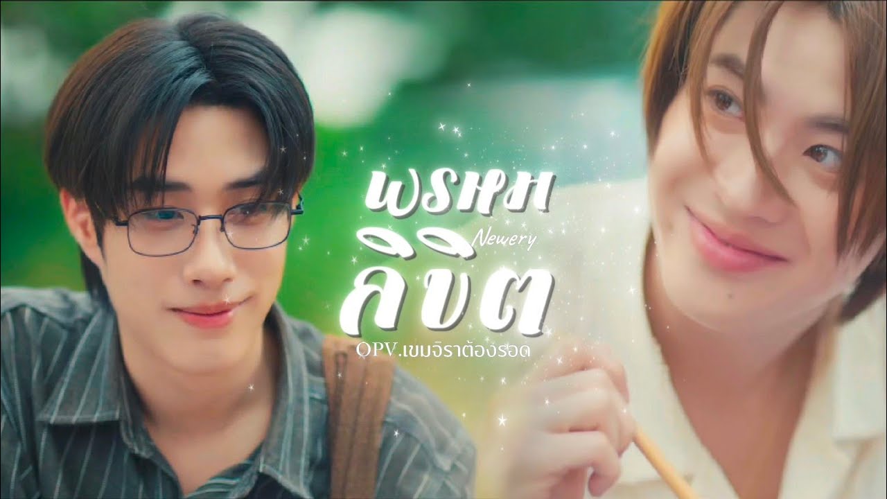 [OPV] พรหมลิขิต Newery - เขมจิราต้องรอด Khemjira the series | ชาญวิทย์xเจตนา