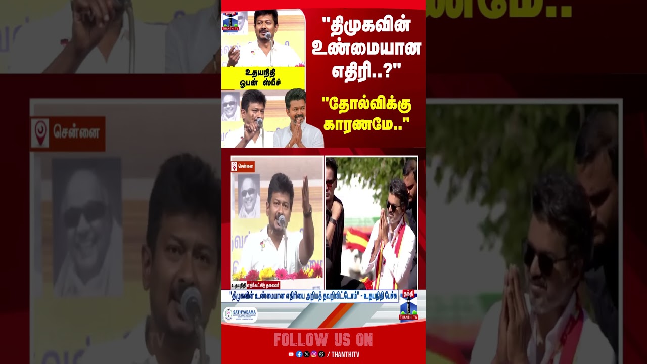 DMK | UdhayanidhiStalin | TNPolitics