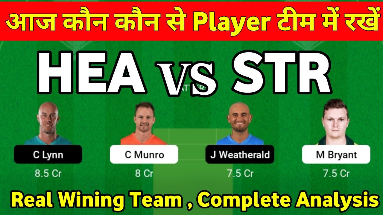 HEA vs STR dream 11 team | Brisbane heat vs Adelaide Strikers dream 11 team | Dream 11 team today