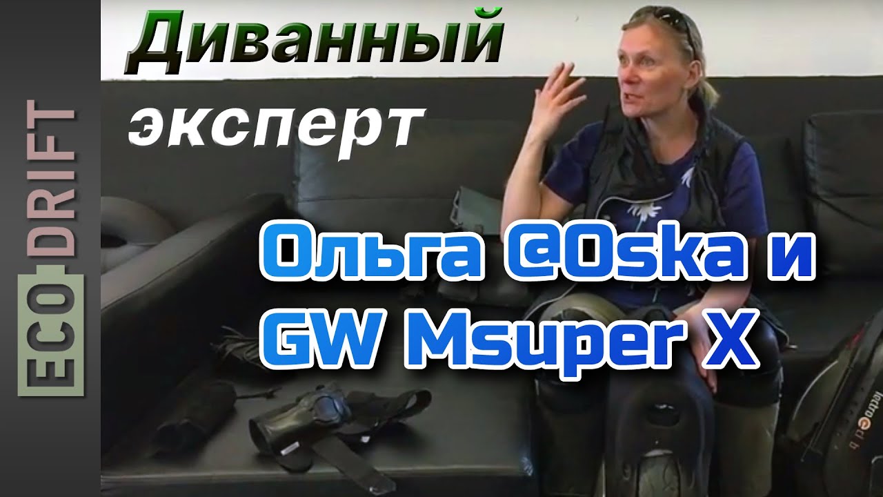 Ольга aka Oska и диванный GW MSuper X