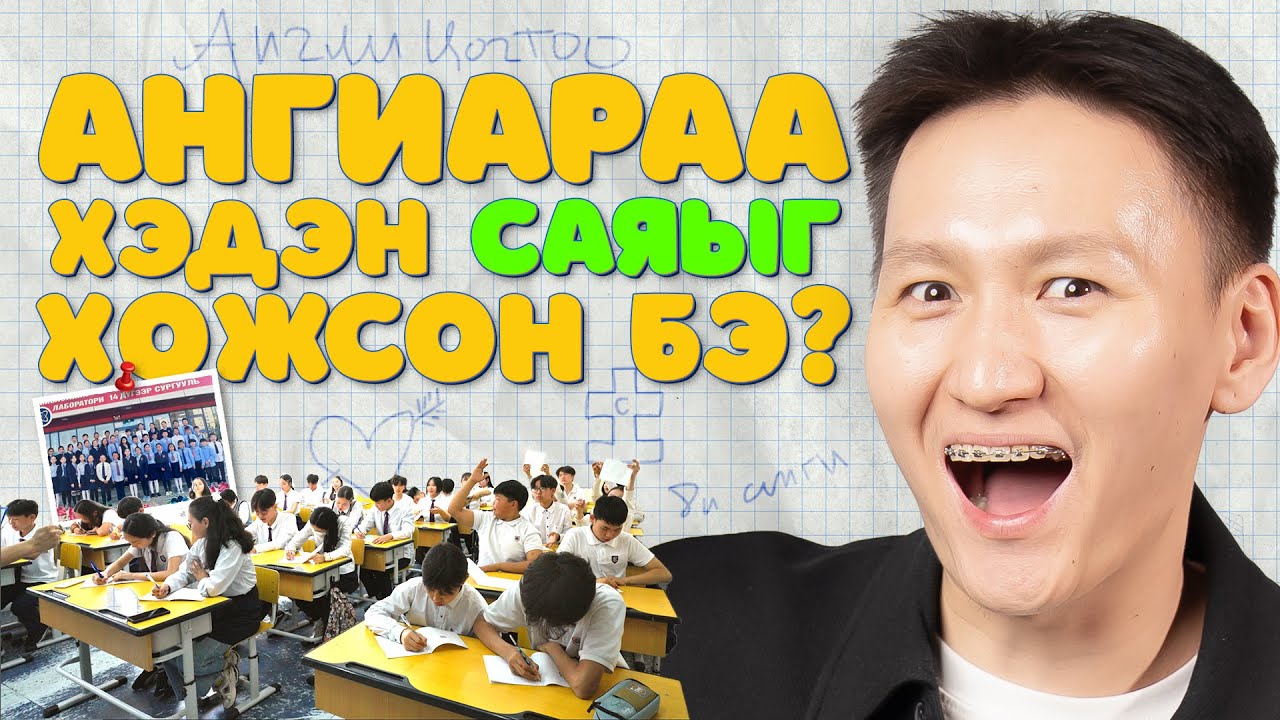 Ангиараа хэдэн сая төгрөг хожих вэ? 14-р сургууль 8-И анги