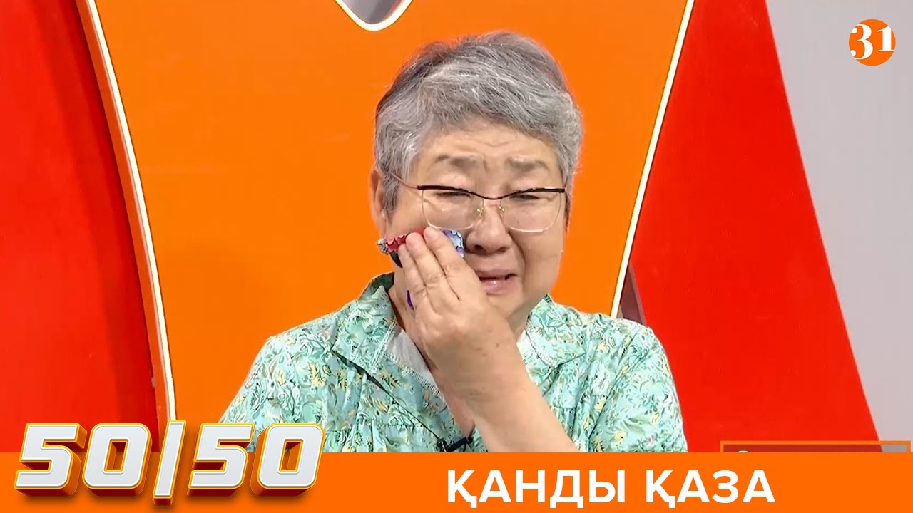 50/50: ӨЛІМНІҢ ҚҰНЫ 1,5 ЖЫЛ МА?!