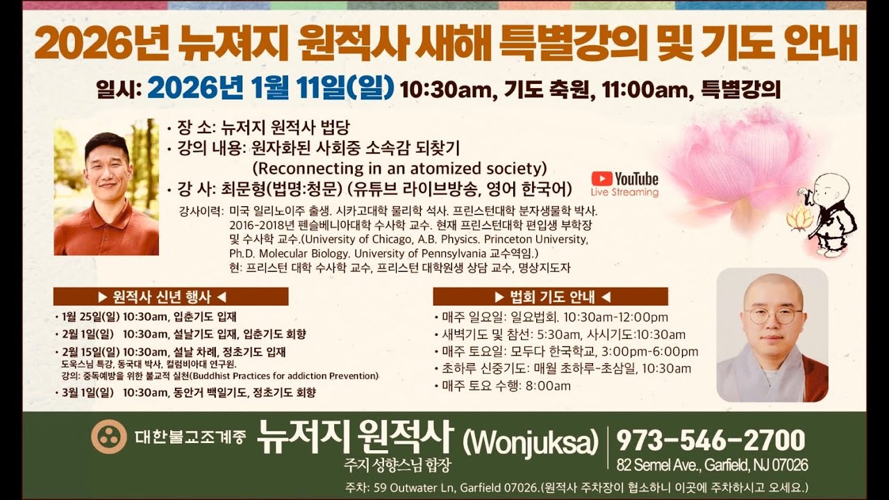 불기 2570년 1월 11일 원적사 신년특강 프린스턴대 최문형 교수 